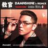 教官（Damnshine Remix） - 盛宇D-SHINE