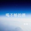 喝不够的酒 - 陈恳