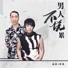 男人不说累 - 赵鑫&韩兆