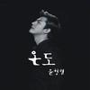 온도 (Instrumental) - 윤형렬