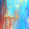 将赴天光——《破云2·吞海》原创同人歌·纯歌版 - 涵十六&乔慕&江白&失桃&叶辞樱&绫子RINGO&青肆ToriDo