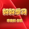 好好学习 - 李建科