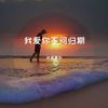 夜场蹦迪开场必备旋律 (DJ版) - 祁闻冥轩