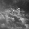 雨崩 - 蒋知意