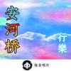 安河桥 - 行樂