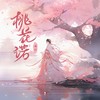 桃花诺 - 云汐