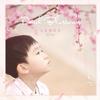 又见桃花开（童声版） - 好好（张轩睿）