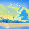 我愿你 - 酷奇