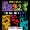 The Real Folk Blues (Explicit) - Mason Lieberman&Lance Treviño&Yoko Kanno&Dallas Crane&Zaid Tabani