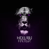 Наглый (Explicit) - НЕ.KURILI