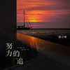 努力的追 - 鸣小明
