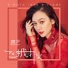 飞蛾扑火 - 唐艺