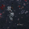 放不下想又怕 - 凯小晴