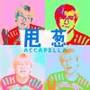 甩葱歌 Accapella - 小可儿