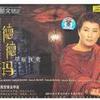 我从草原来 - 德德玛