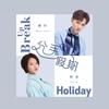 分手假期 - 威仔&阿夏