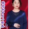 思念和岁月一样长 - 赵金兰&姚紫悦