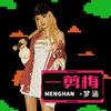 一剪梅 (8bit粤语版) - 梦涵