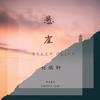 悬崖 - 刘珉轩