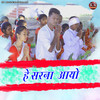 He Sarna Aayo - Rohan Kerketta&Suman Gupta