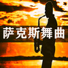 萨克斯舞曲 - 潮妹&DJ多多
