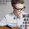 别说我们是朋友 - 夏天Alex