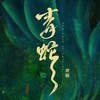 情若梦（电影《青蛇：前缘》插曲，片尾曲） (伴奏) - 刘妍菲
