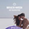 Изгубени в рая - Mihaela Fileva