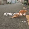 我的世界没有你 - 陈恳