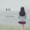 来迟（原版） - 韩小磊