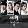그대라서 - The One