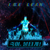 휘말리지 (feat.얼돼) - ISE LEAN&얼돼 (Errday Jinju)
