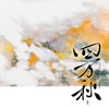 四万秋 (cover: 黄诗扶) - 檀卿卿