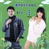 当下的日子就挺爽（对唱版） - 李勇&于小磊