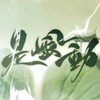 是风动 - 西瓜JUN&萧忆情Alex