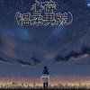 心碎 (温柔男版) - 箍