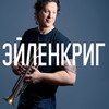 Hb1 - Вадим Эйленкриг&Igor Butman&Allan Harris&Dmitry Mospan&Doug Shreeve&Anton Baronin&Virgil Donati&Mitchell Parish