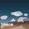 爱情转移 (cover: 陈奕迅) (Demo) - 唐嫣