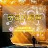 空灵的歌声 (伴奏) - 诗人凉