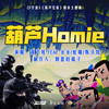 葫芦Homie (伴奏) - 葫芦娃 FEAT 爷爷&爷爷&蛇精&斯沃特&倒悬的橘子