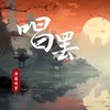 唱罢 - 泽国同学