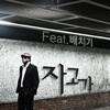 자고가 (Instrumental) - 던&배치기