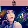 美的妳 - 魏如昀