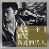 我是一个被爱伤过的男人 - 胡大亮