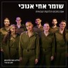 שומר אחי אנוכי - Agam Buhbut&הלהקות הצבאיות