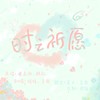 时之祈愿 (cover: 湛嘉丽/韩松/王者荣耀) - 言启&是暖暖吖