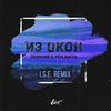 Iz okon (I.S.E Remix) - Zvonkiy&Rem Digga