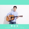 蝶恋花 - 付豪