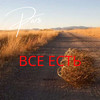 ВСЕ ЕСТЬ - PARS