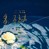 爱，不忌讳 - 罗诗慧